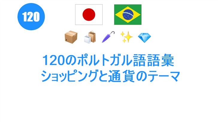 120のポルトガル語語彙: ショッピングと通貨のテーマ